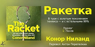Конор Ниланд. «Ракетка. В туре с «золотым поколением» тенниса — и остальными 99%». Пролог; 1. Посев