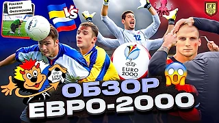 Десять моментов ЕВРО-2000, которые мы никогда не забудем
