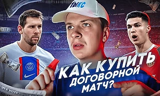 Вся правда про развод на «договорных матчах»