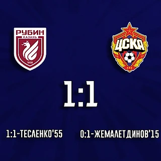 ЦСКА и &#171;Рубин&#187; сыграли вничью 1:1