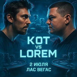 Конфликт покеристов перешел в октагон: интервью с Андреем Котельниковым