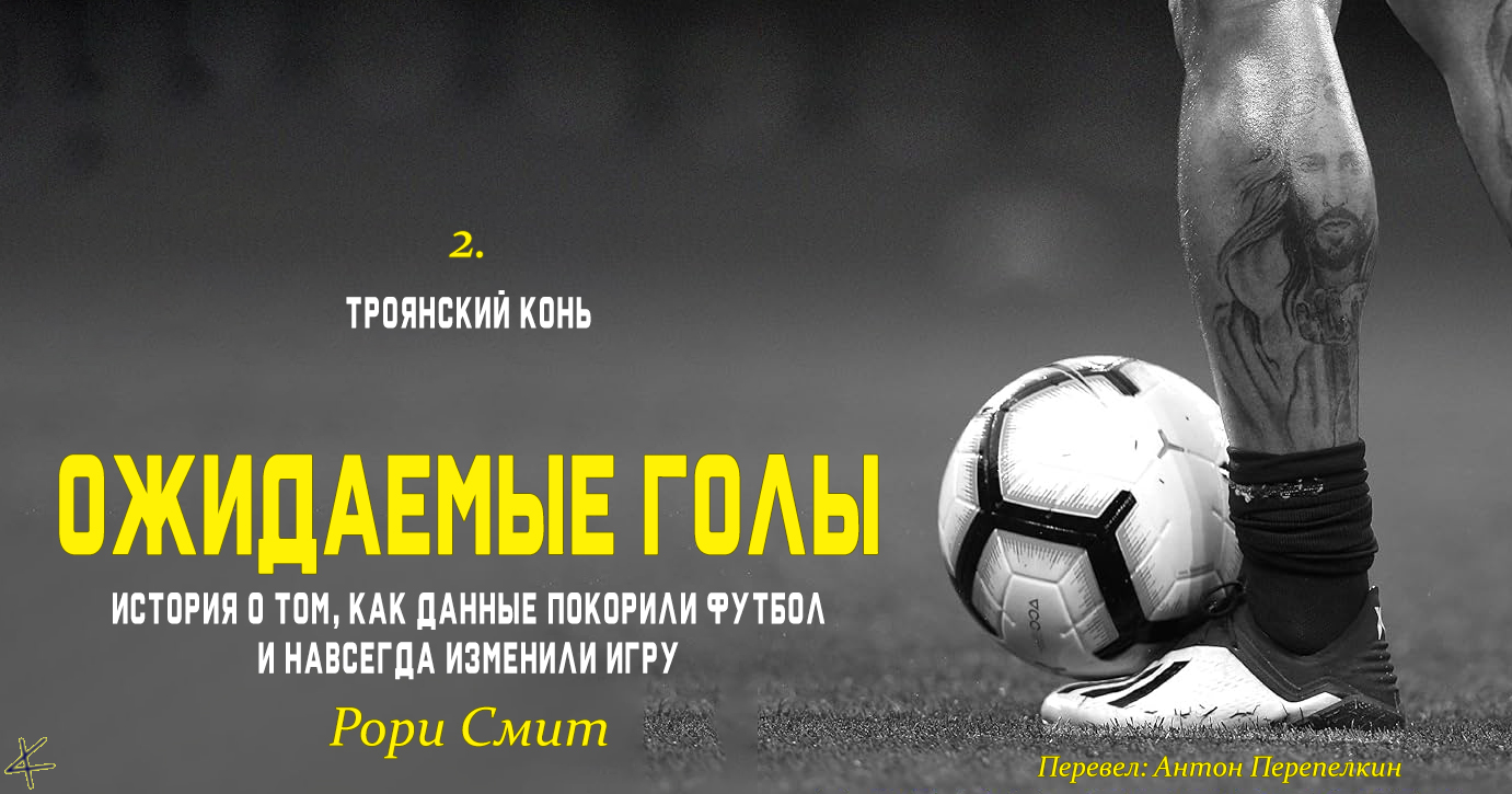Рори Смит «Ожидаемые голы» 2. Троянский конь