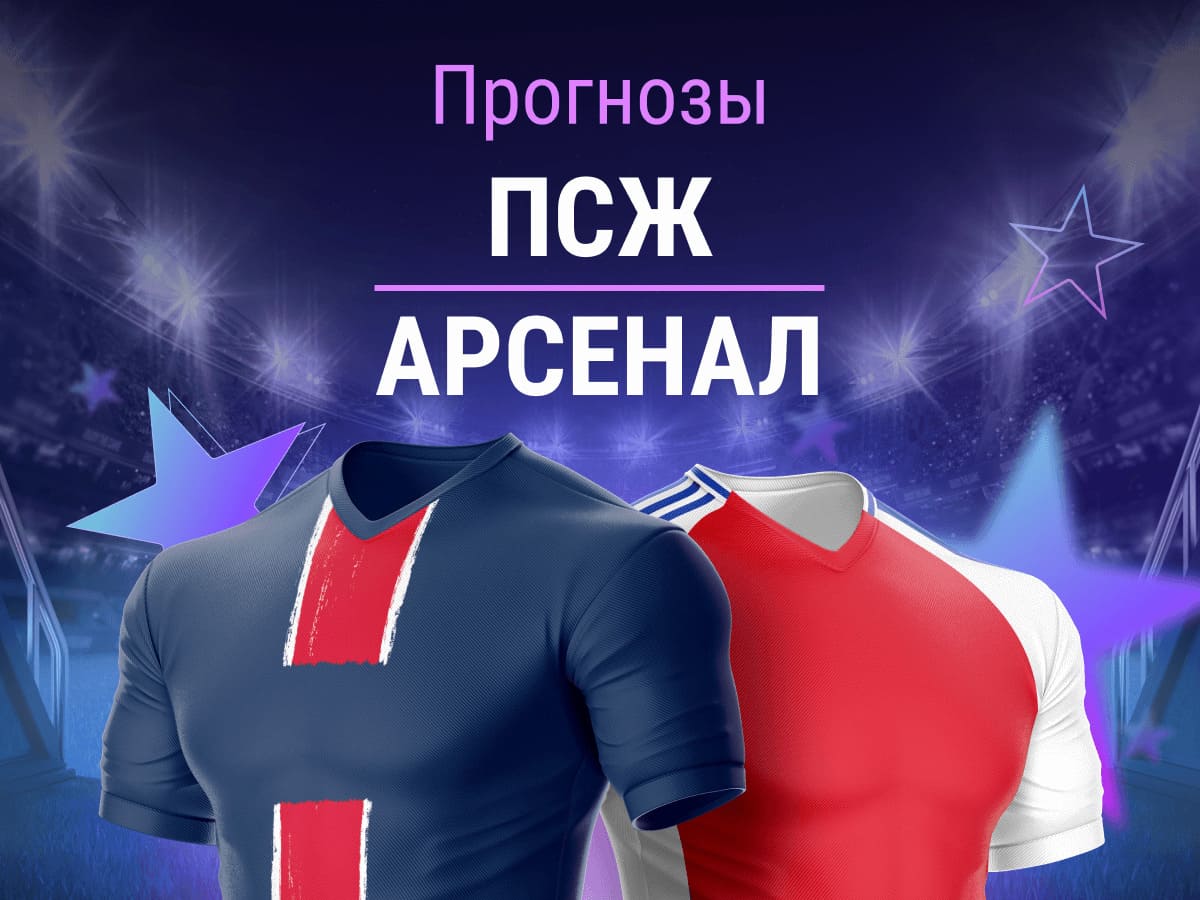 лига 1 Франция, ПСЖ, Арсенал, премьер-лига Англия, Лига чемпионов УЕФА