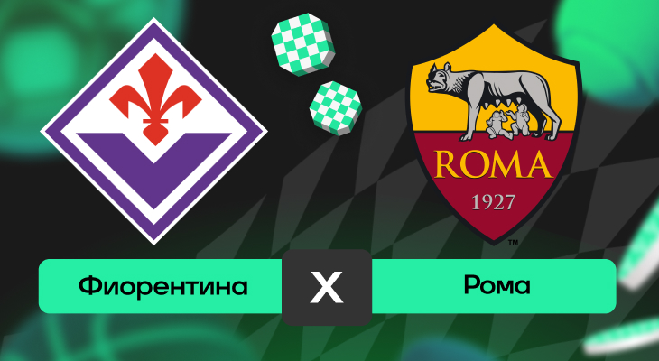 Фиорентина – Рома: прогноз на матч 5 октября 2025 года от Андрея Клещенка