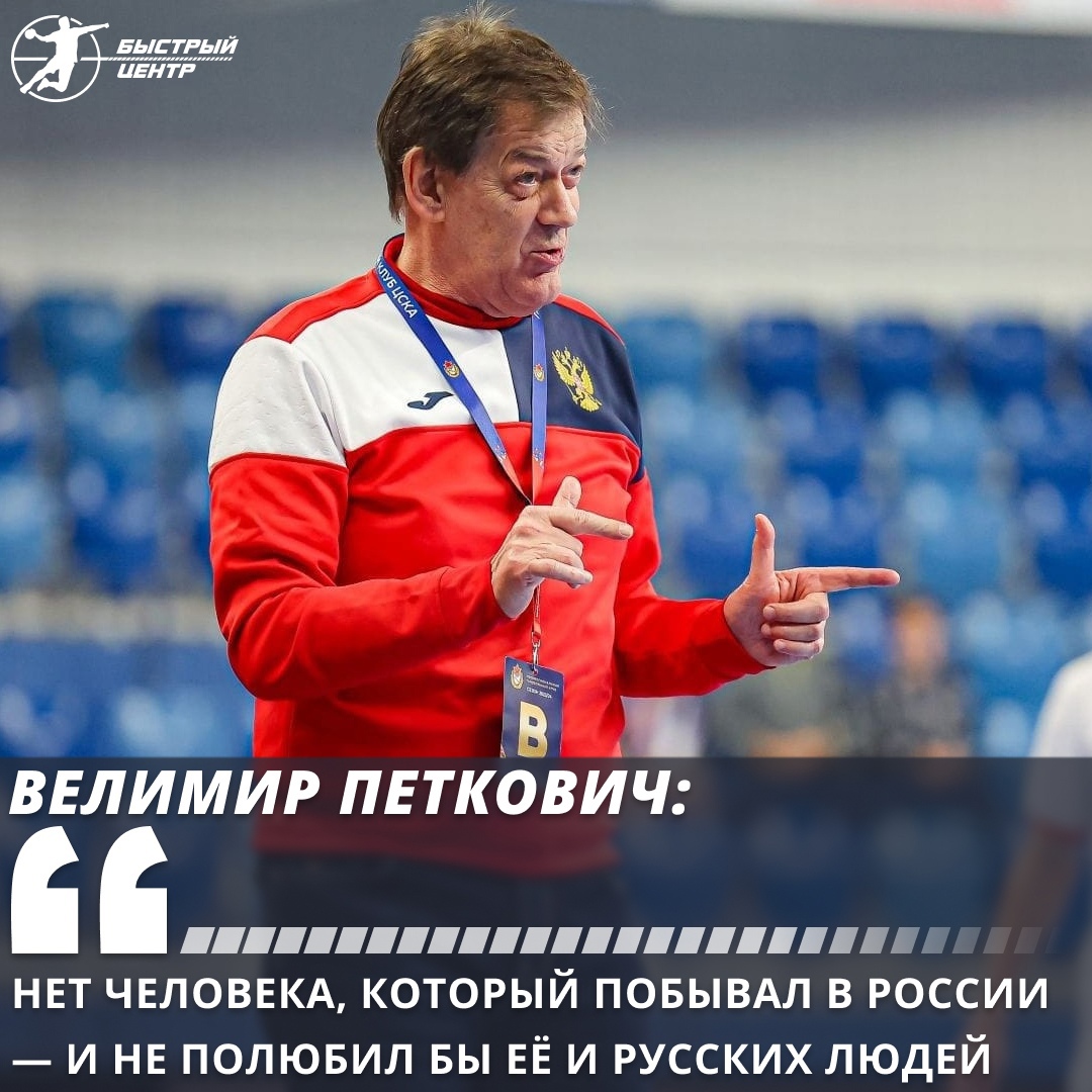 Велимир Петкович: «Нет человека, который побывал в России — и не полюбил бы  её и русских людей» - Гандбол. Быстрый центр - Блоги Sports.ru