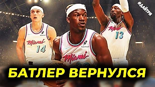 ⚡️Джимми Батлер вернулся в стартовый состав Майами Хит после дисквалификации... Но на долго ли?