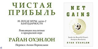 Райан Охэнлон. «Чистая прибыль. Революция аналитики в прекрасной игре». Глава 10: После Манибола, часть 2. Благодарности