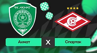 Ахмат – Спартак: прогноз на матч 9 ноября 2025 года