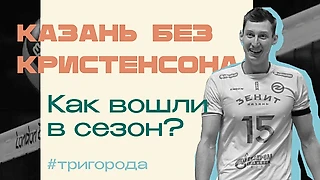 «Зенит-Казань»: новый сезон без Кристенсона. Почему пока не всё работает