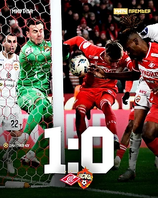 Кто забил: Барко или Дмитриев? Неважно. Главное, что «Спартак» победил в дерби