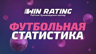 Футбольная статистика и результаты матчей