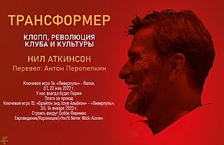 Нил Аткинсон. «Трансформер. Клопп, революция клуба и культуры». Ключевые игры 14, Париж, Евровидение, Фирмино