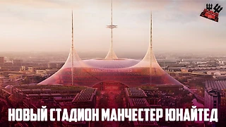 Презентация нового стадиона Манчестер Юнайтед - New Trafford Stadium 🔴на русском языке