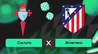 Сельта – Атлетико: прогноз на матч 5 октября 2025 года