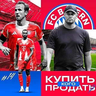 Кого купить/продать «Баварии» летом-2025, чтобы стать лучше?