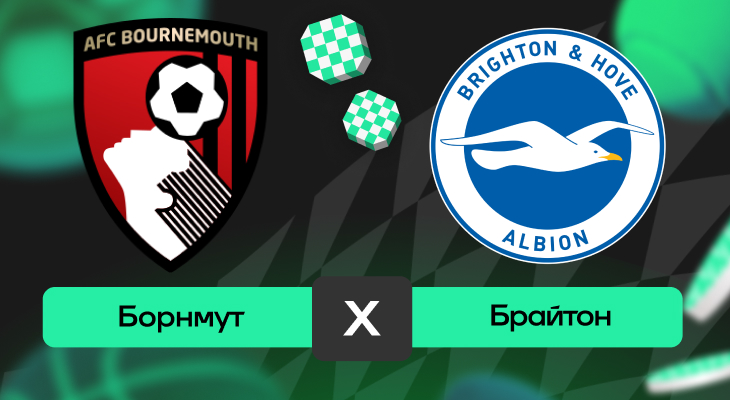 Борнмут – Брайтон: прогноз на матч 13 сентября 2025 года