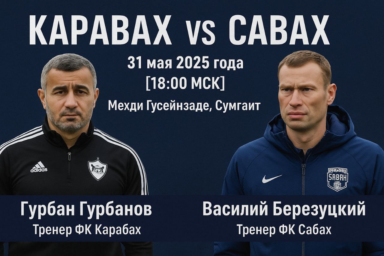 Финал Кубка Азербайджана 2025: «Карабах» vs «Сабах» — Опыт против Амбиций