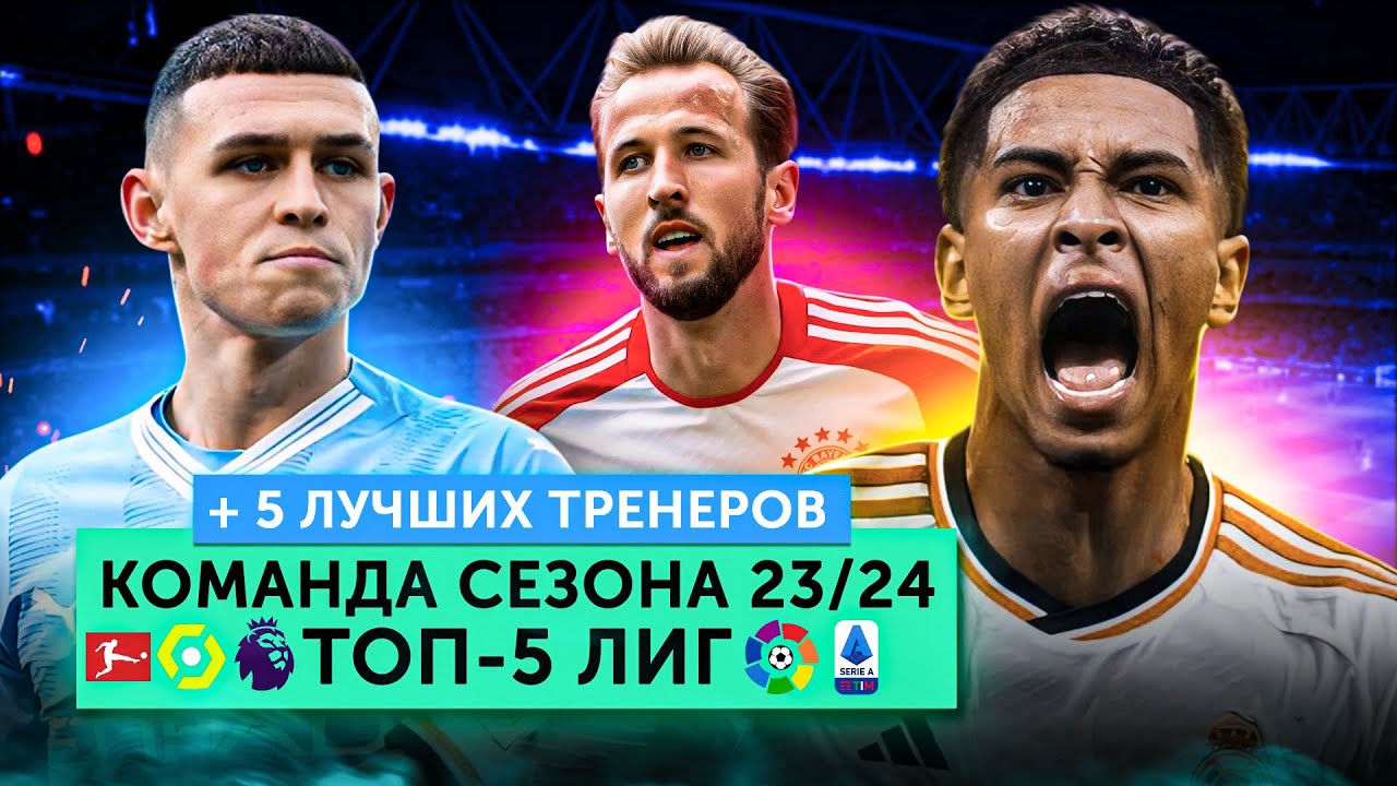 Команда сезона 23/24 топ-5 лиг | + лучшие тренеры - МЯЧ Production - Блоги  Sports.ru