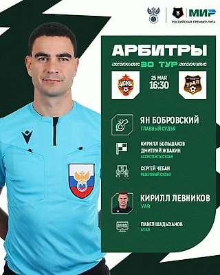 ПФК ЦСКА – Урал. Представляем главного судью матча