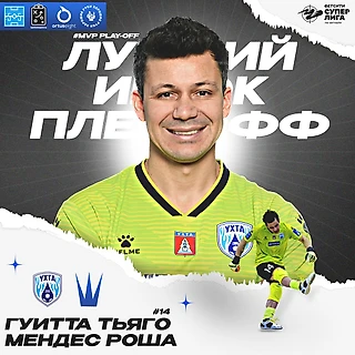 Тьяго Гитта - MVP плей-офф Суперлиги!