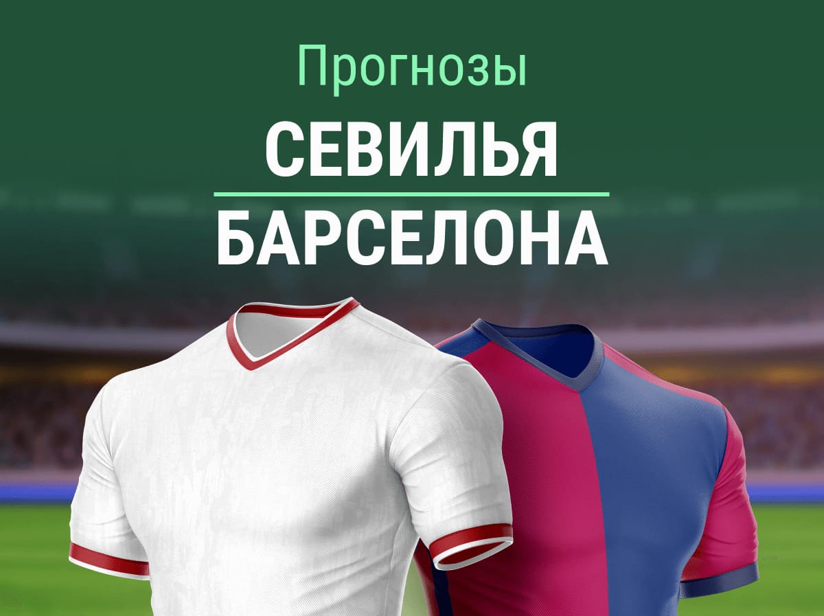 Прогноз на матч «Севилья» – «Барса». Опять мощный нокаут от каталонцев? 👊