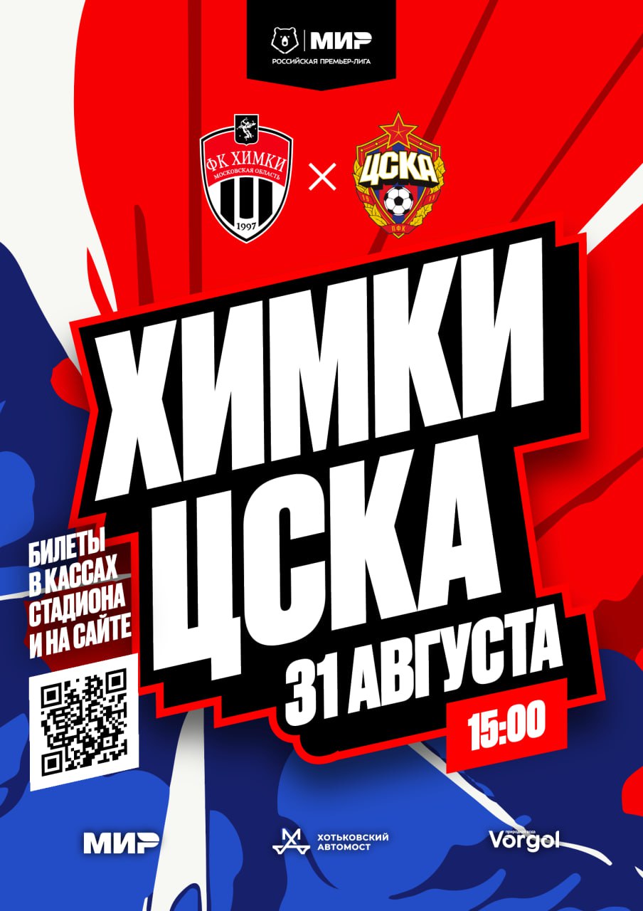 Превью седьмого тура РПЛ. «Химки» — «ЦСКА»