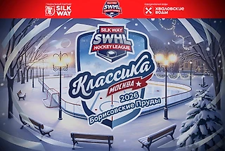 Зимняя Классика 2026 - открыта регистрация участников