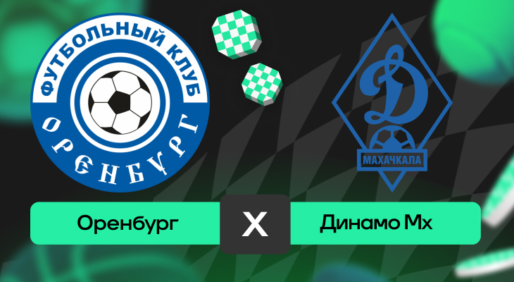 Оренбург – Динамо Мх: прогноз на матч 19 апреля 2025 года