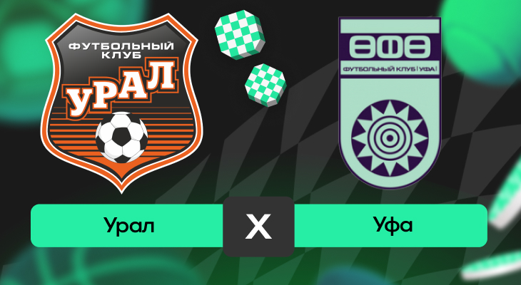 Прогнозы на футбол, Первая лига, Уфа, Урал, Ставки на футбол, Ставки на спорт, Прогнозы на ФНЛ, Прогнозы на спорт