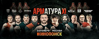 Очень интересный собирается кард! АРМАТУРА выходит на новый уровень!
