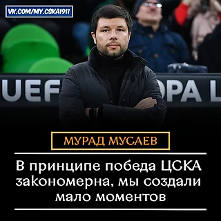 Тренер &#171;Краснодара&#187; назвал закономерной победу ЦСКА в матче Кубка России