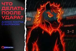ЦСКА: есть ли жизнь после 0:3? Анонс матча с «Акроном»