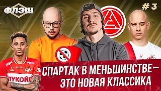 Хаос в Самаре. Дебют Жедсона. Опять красная | Спартак Флэш #3