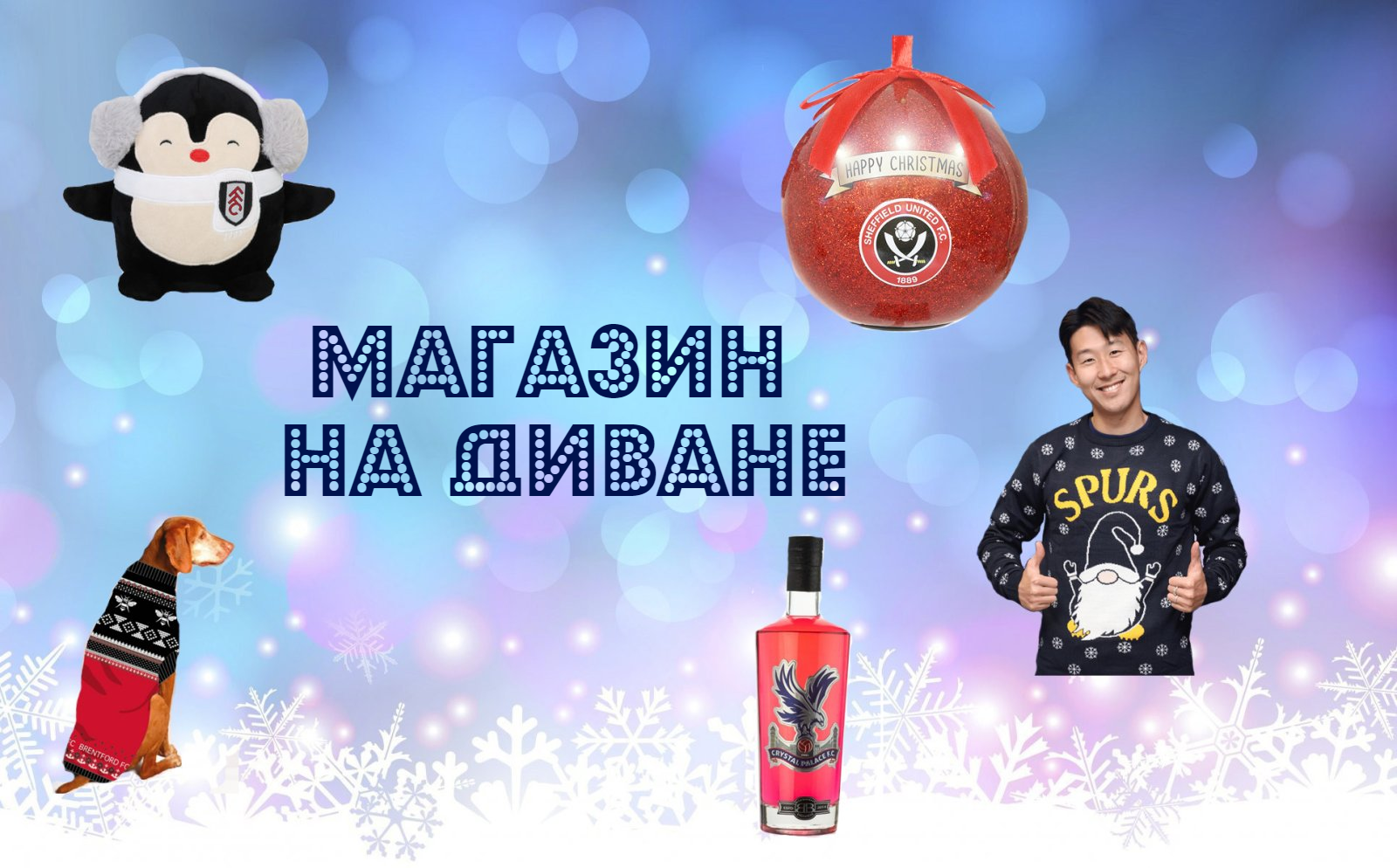 Рождественская мода. АПЛ