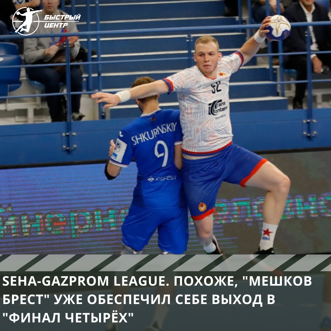 SEHA-Gazprom League. Похоже, «Мешков Брест» уже обеспечил себе выход в  «финал четырёх» - Гандбол. Быстрый центр - Блоги Sports.ru