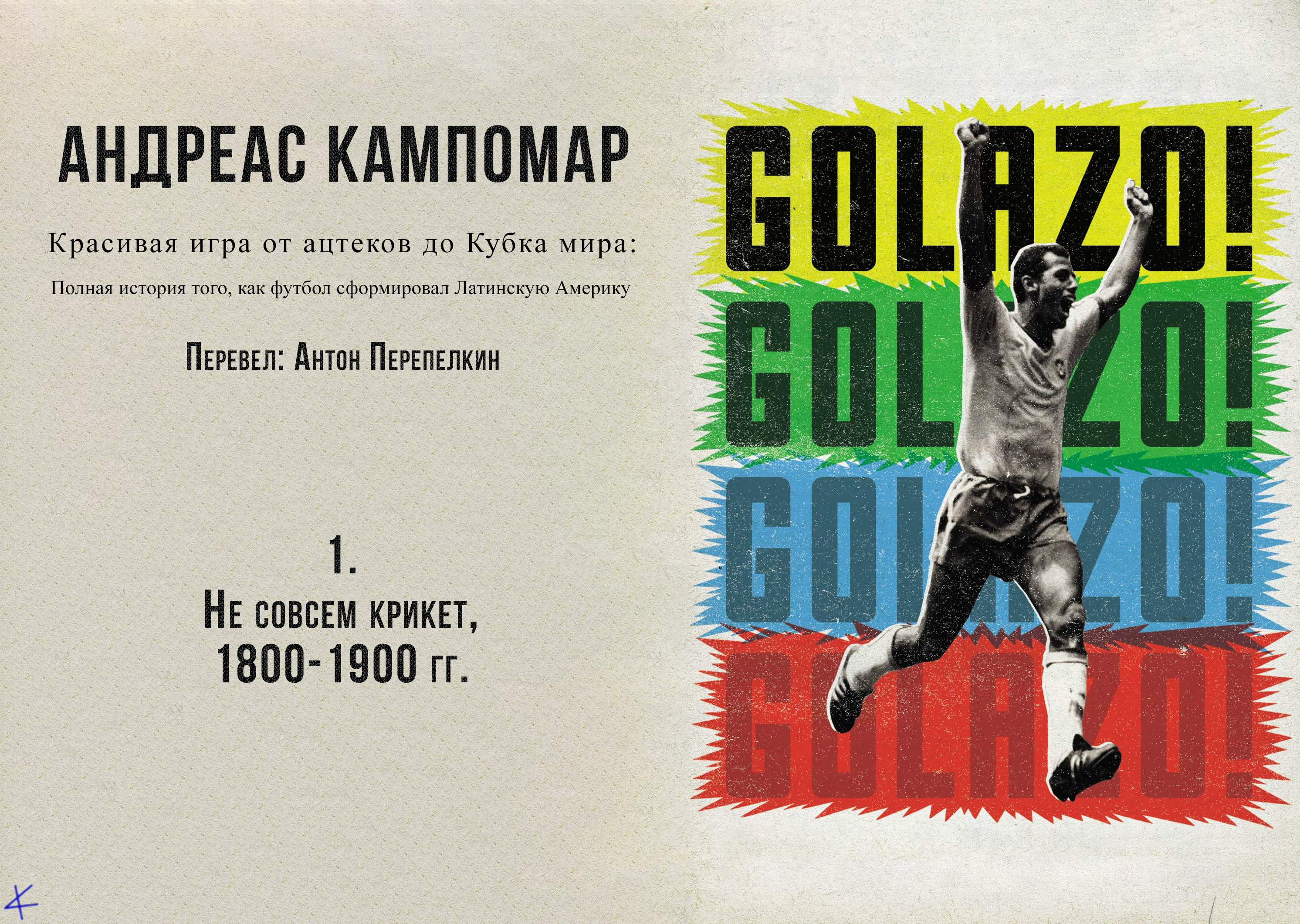 Андреас Кампомар, «¡Golazo!» Часть первая: открытие Америки, 1800-1950. Глава первая: не совсем крикет, 1800-1900