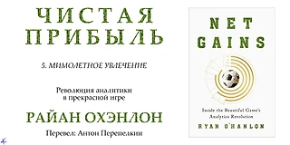 Райан Охэнлон. «Чистая прибыль. Революция аналитики в прекрасной игре». Глава 5: Мимолетное увлечение