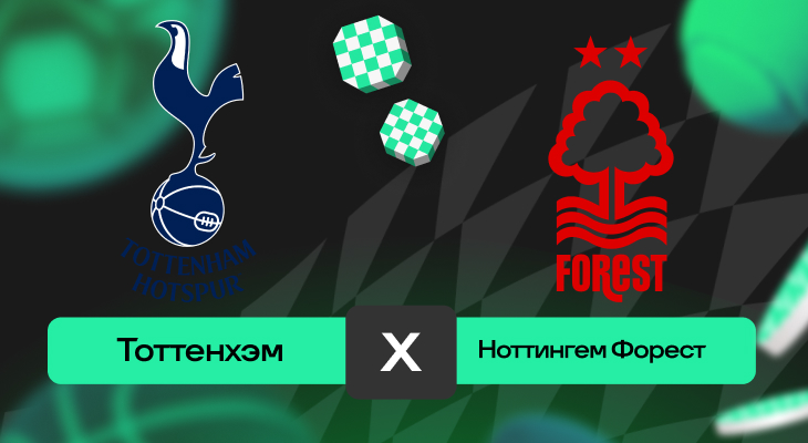 Тоттенхэм – Ноттингем Форест: прогноз на матч 21 апреля 2025 года