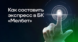 Как составить экспресс в БК «Мелбет»