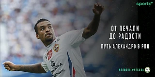 От печали до радости: путь Алехандро в РПЛ