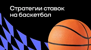 Стратегии ставок на баскетбол
