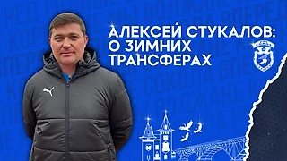 Алексей Стукалов: о зимних трансферах «Сокола»