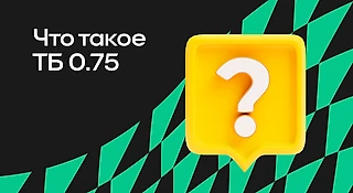 Что такое Тотал больше 0,75 (ТБ 0,75)