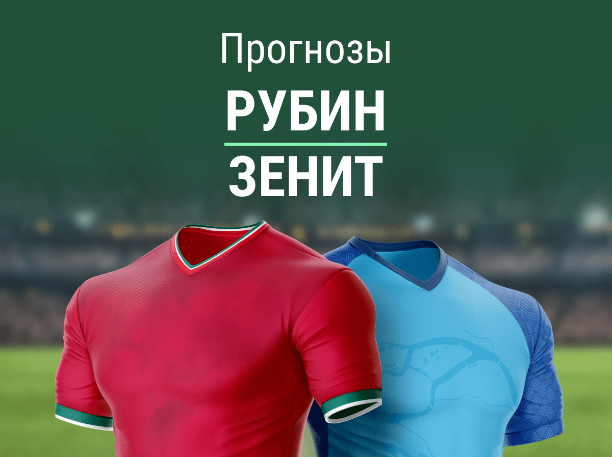 Прогноз на матч «Рубин» – «Зенит». Уверенная победа чемпиона?