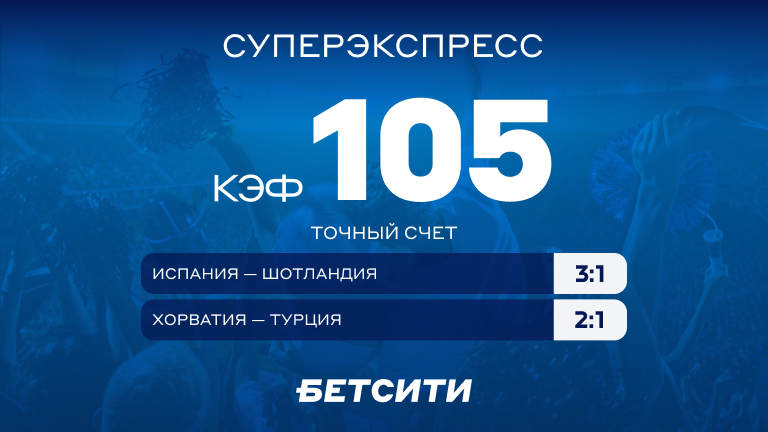 Невероятно – кэф 105 на Суперэкспресс!