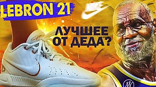 Обзор Nike Lebron 21