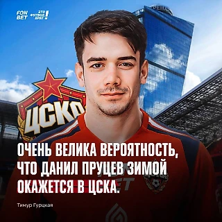 Пруцев был бы великолепным приобретением для ЦСКА в преддверии ужесточения лимита на легионеров