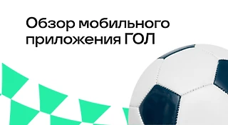 Обзор приложения ГОЛ