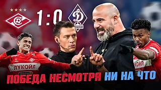 Спартак 1-0 Динамо Мх / Победа несмотря ни на что