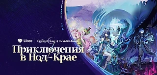 Likee и Genshin Impact запустили новый совместный проект ‘Приключения в Нод-Крае’